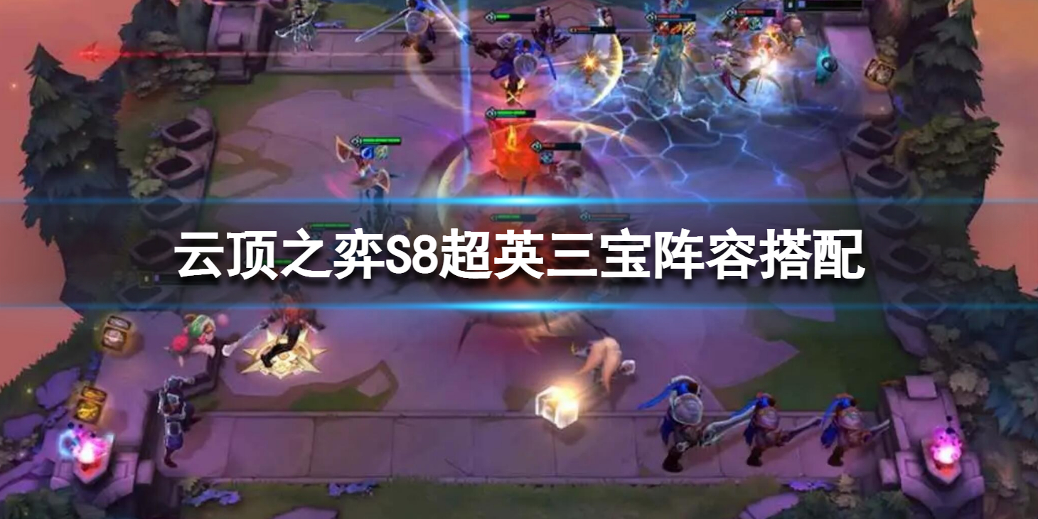 《云顶之弈》S8超英三宝阵容搭配 超英三宝运营玩法