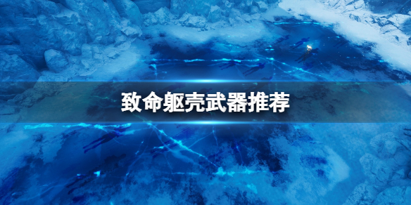 《致命躯壳》武器推荐 什么武器好用？