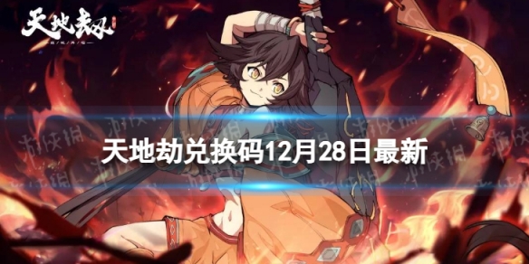 《天地劫》兑换码12月28日全新-天地劫幽城再临兑换码12月全新