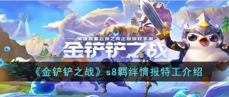 《金铲铲之战》s8羁绊特工阵容玩法