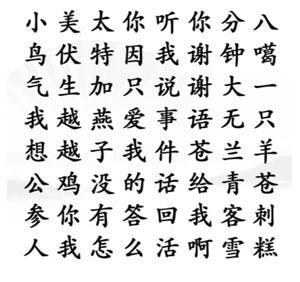 汉字找茬王找出网络热梗怎么过？ 汉字找茬王找出网络热梗攻略一览