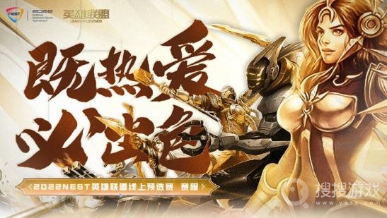 英雄联盟2022nest预选赛赛程是什么