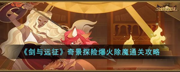 剑与远征奇景探险爆火除魔怎么通关