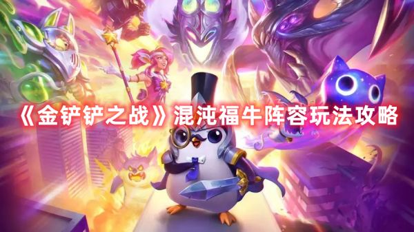 金铲铲之战混沌福牛阵容玩法攻略