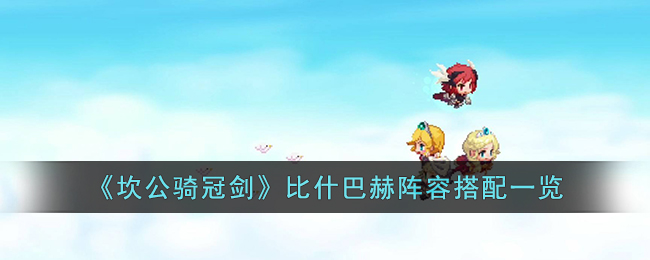 坎公骑冠剑比什巴赫阵容怎么搭配
