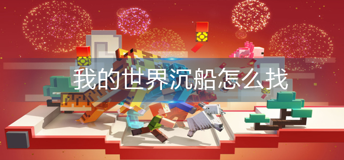我的世界沉船怎么找