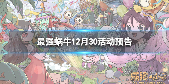 《最强蜗牛》12月30日活动预告-大祈愿之阵、灰烬大作战开启