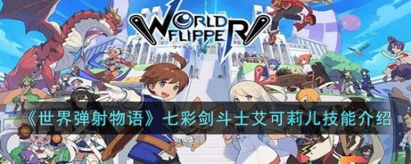 世界弹射物语七彩剑斗士艾可莉儿技能怎么样