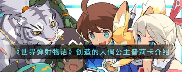 世界弹射物语创造的人偶公主普莉卡怎么样