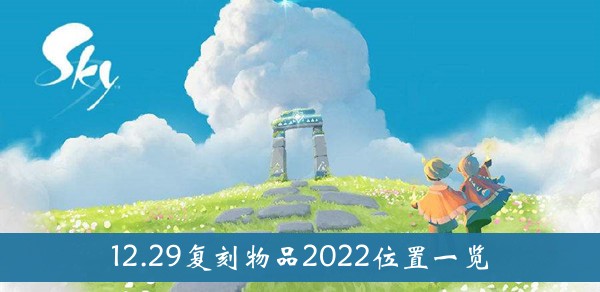 光遇12.29复刻物品2022位置一览