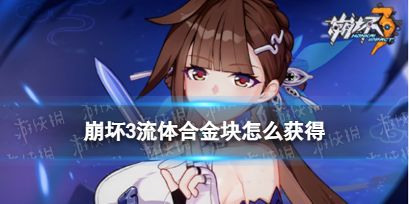 《崩坏3》流体合金块怎么获得-新超限材料流体合金块获取途径
