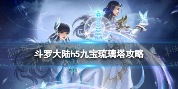 《斗罗大陆》九宝琉璃塔怎么玩-九宝琉璃塔魂环阵容加点神念策略