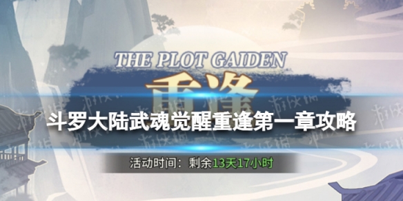 《斗罗大陆武魂觉醒》重逢第一章策略-重逢第1章怎么过