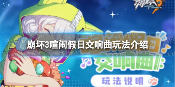 《崩坏3》喧闹假日交响曲怎么玩-喧闹假日交响曲玩法介绍