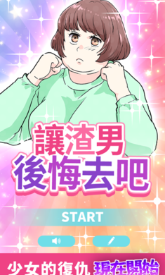 让渣男后悔去吧免费正版