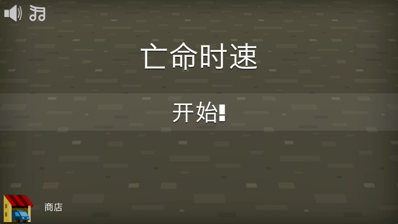 亡命时速手游