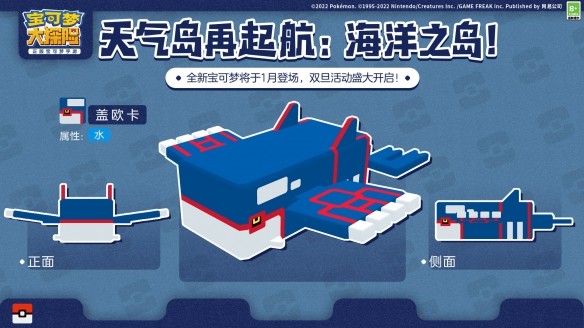 《宝可梦大探险》开启元旦新篇 固拉多、盖欧卡、烈空坐助你踏上新年征程
