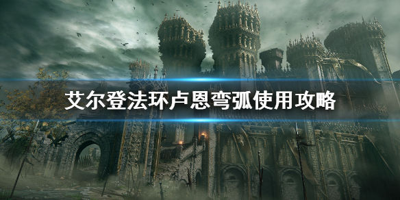 《艾尔登法环》卢恩弯弧什么时候用？卢恩弯弧使用攻略
