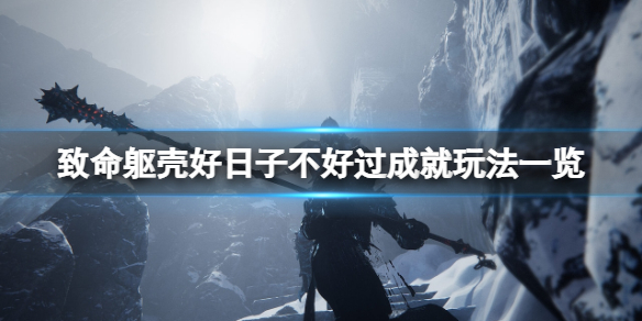 《致命躯壳》好日子不好过成就怎么玩？好日子不好过成就玩法一览