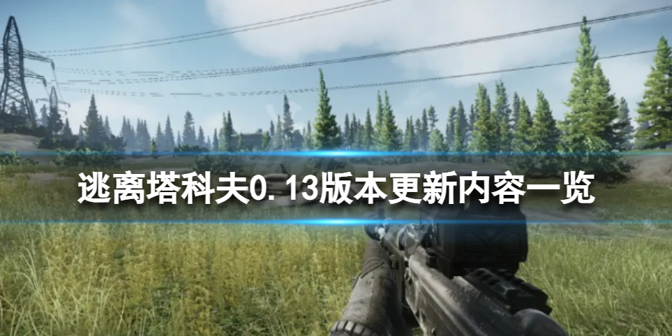 《逃离塔科夫》12月28日更新了什么？0.13版本更新内容一览