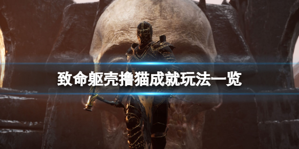 《致命躯壳》Purrfect成就怎么玩？撸猫成就玩法一览