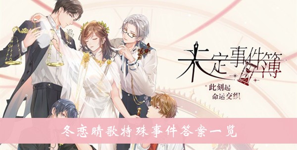 未定事件簿冬恋晴歌特殊事件答案一览
