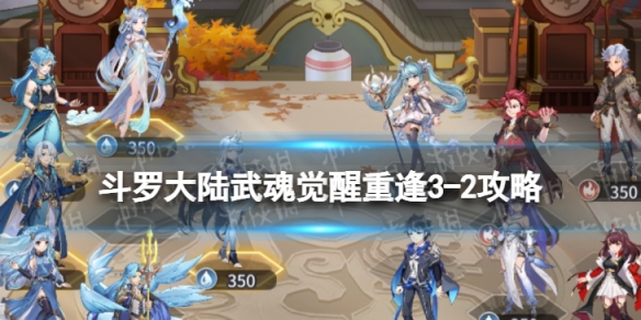 《斗罗大陆武魂觉醒》重逢3-2策略-重逢3-2怎么过