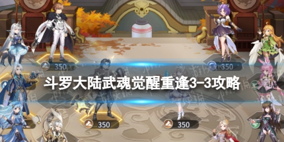 《斗罗大陆武魂觉醒》重逢3-3策略-重逢3-3怎么过