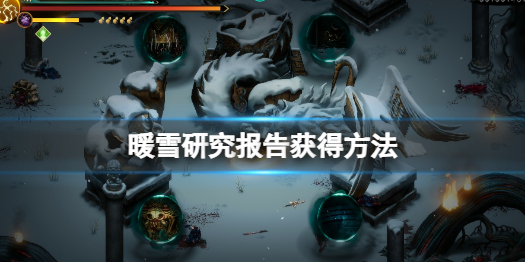 《暖雪》研究报告怎么获得？研究报告获得方法