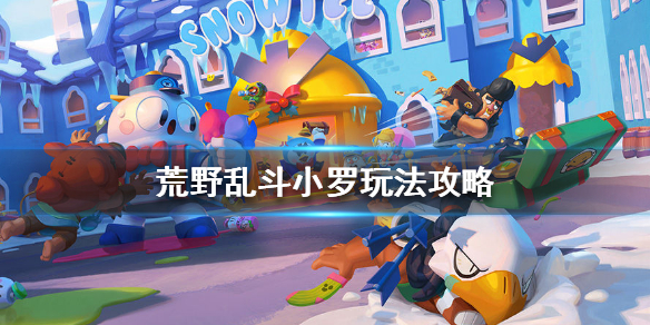 《荒野乱斗》小罗玩法攻略 小罗怎么玩？