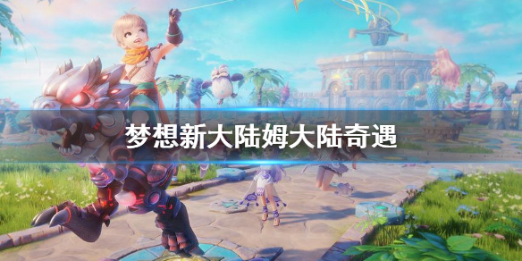 《梦想新大陆》姆大陆奇遇 姆大陆彩蛋介绍
