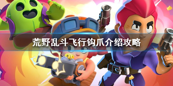 《荒野乱斗》卡尔新妙具怎么玩？飞行钩爪介绍