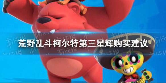 《荒野乱斗》柯尔特第三星辉值得买吗？柯尔特第三星辉购买建议