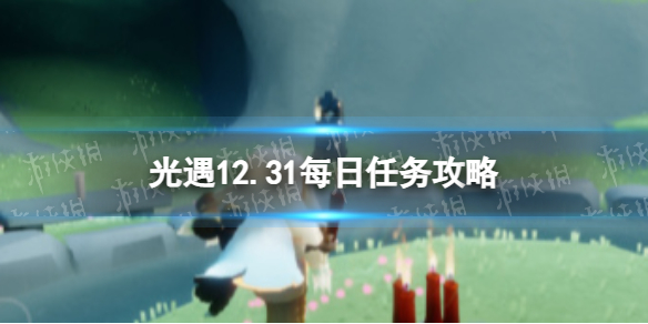 《光遇》12月31日每日任务怎么做-12.31每日任务策略