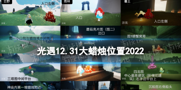《光遇》12月31日大蜡烛在哪-12.31大蜡烛位置2022