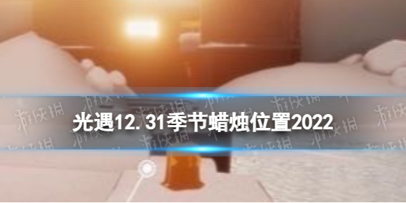 《光遇》12月31日季节蜡烛在哪-12.31季节蜡烛位置2022