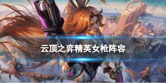 《云顶之弈手游》精英女枪阵容推荐-S8精英女枪装备搭配策略