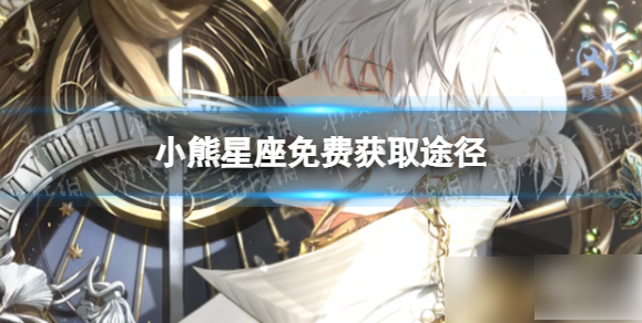 光与夜之恋怎么快速获得小熊星座