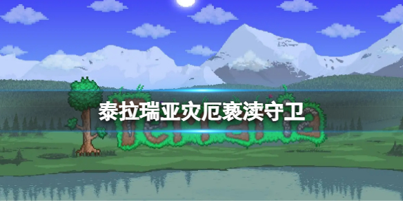 《泰拉瑞亚》灾厄亵渎守卫唤方法 灾厄亵渎守卫及掉落物品
