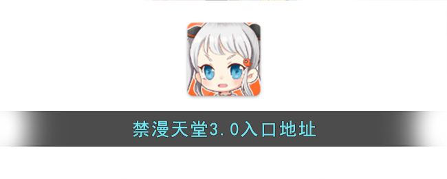 禁漫天堂3.0入口地址