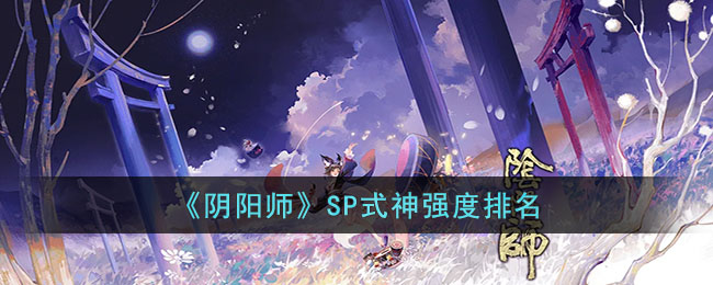 《阴阳师》SP式神强度排名