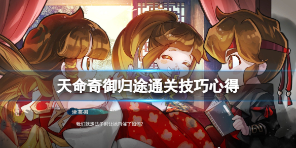 《天命奇御归途》怎么过关？通关技巧心得