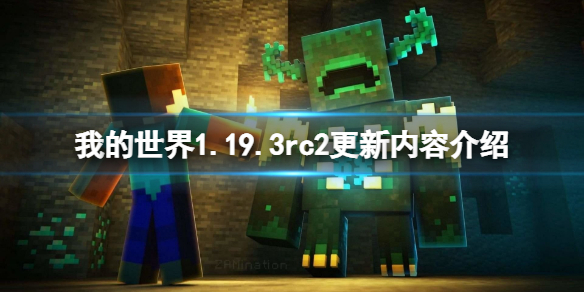 《我的世界》1.19.3rc2更新了什么？1.19.3rc2更新内容介绍