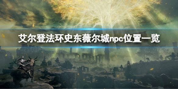 《艾尔登法环》史东薇尔城npc位置大全 史东薇尔城npc位置一览