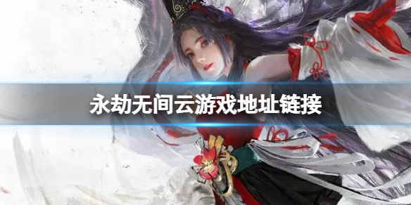 《永劫无间》云游戏入口 云游戏地址链接