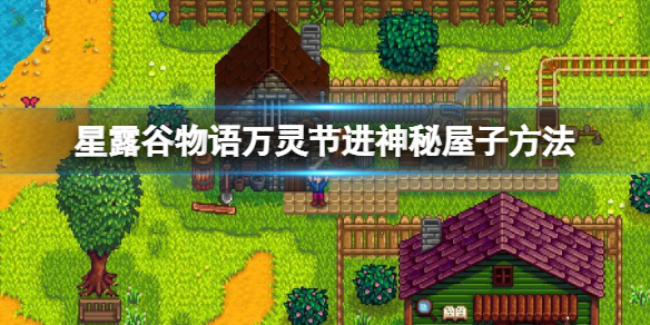 《星露谷物语》万灵节怎么进神秘屋子？万灵节进神秘屋子方法