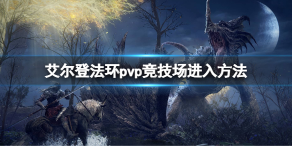 《艾尔登法环》竞技场怎么进入？pvp竞技场位置介绍
