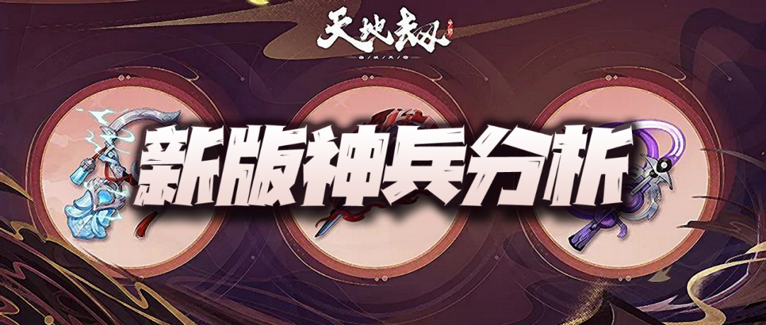 天地劫手游黎幽神兵怎么样(新版本黎幽神兵实力评测)