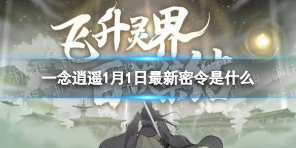 《一念逍遥》1月1日全新密令是什么-2022年1月1日全新密令