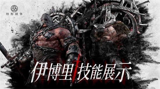 《环形战争》伊博里怎么样？伊博里技能属性